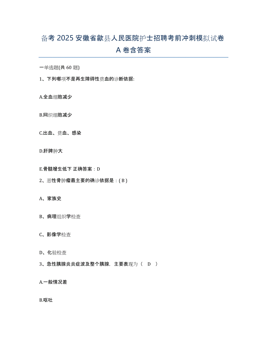 备考2025安徽省歙县人民医院护士招聘考前冲刺模拟试卷A卷含答案_第1页