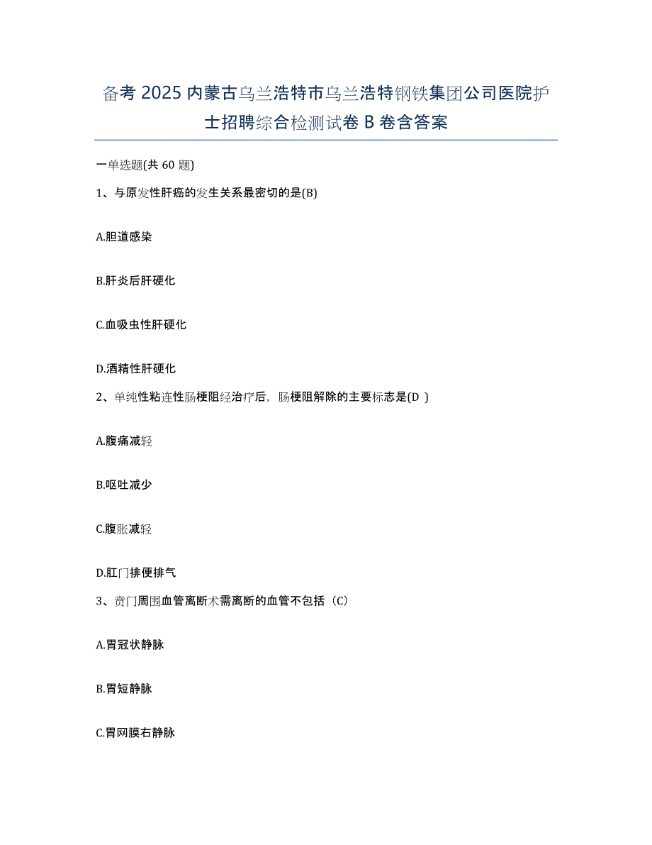 备考2025内蒙古乌兰浩特市乌兰浩特钢铁集团公司医院护士招聘综合检测试卷B卷含答案_第1页