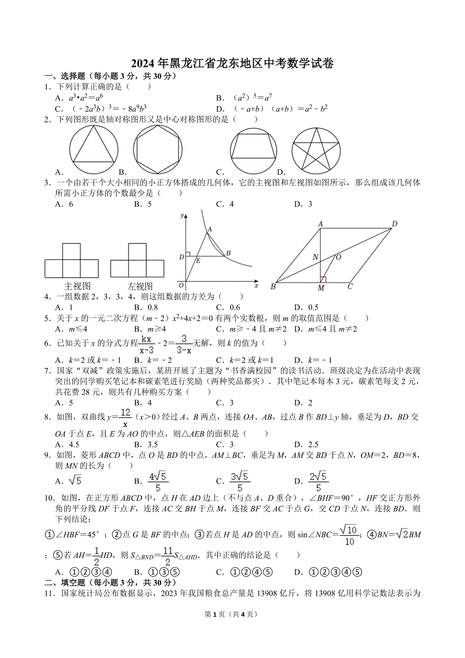 46-2024年黑龙江省龙东地区中考数学试卷_第1页