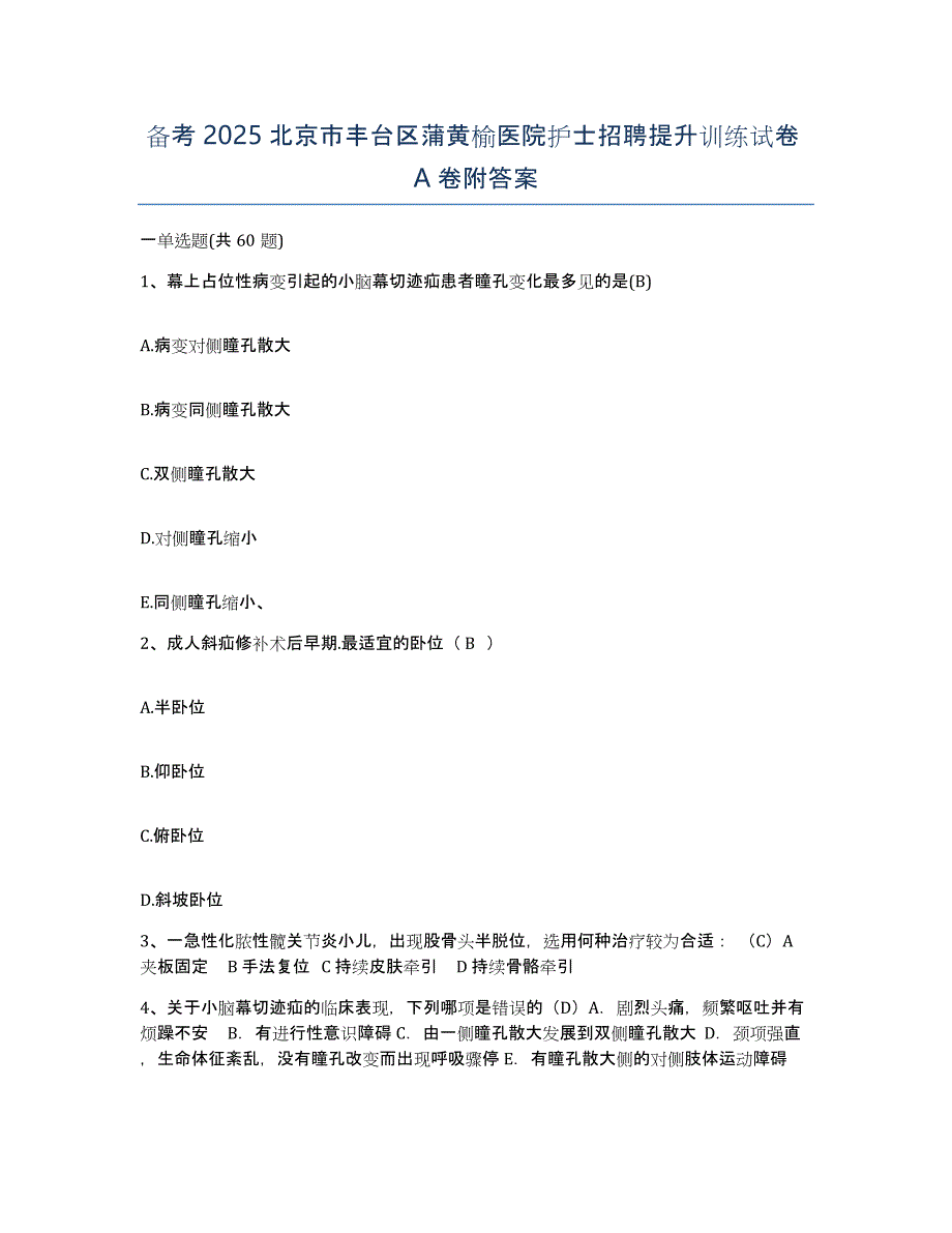 备考2025北京市丰台区蒲黄榆医院护士招聘提升训练试卷A卷附答案_第1页