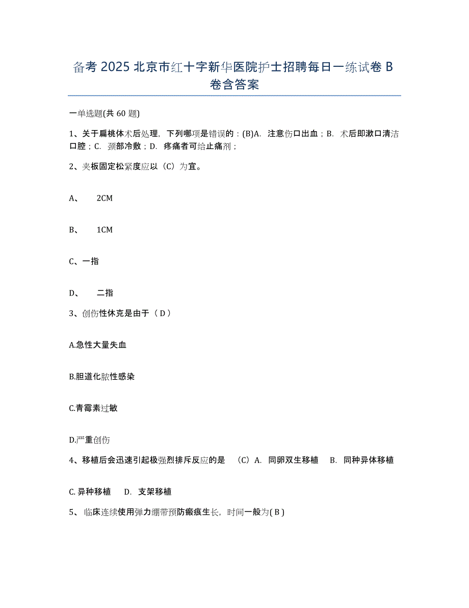 备考2025北京市红十字新华医院护士招聘每日一练试卷B卷含答案_第1页