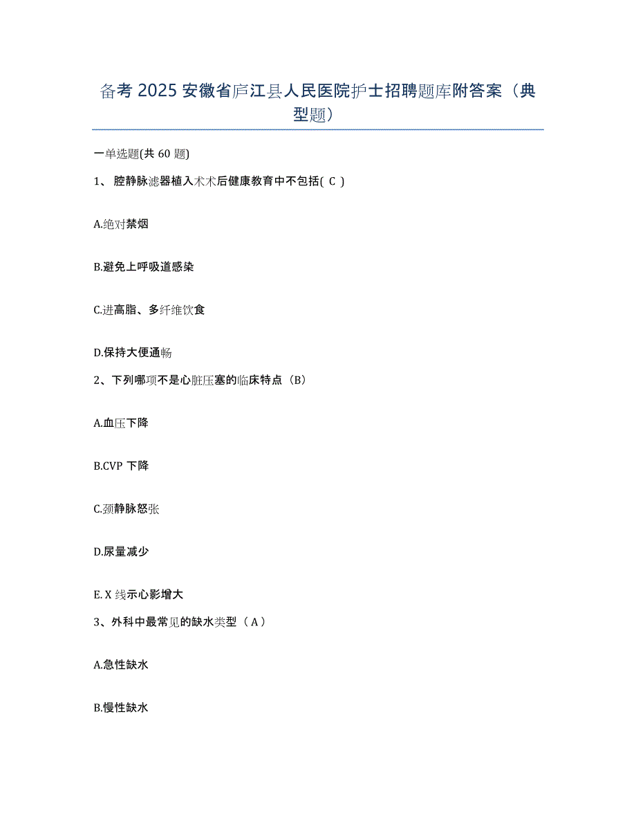 备考2025安徽省庐江县人民医院护士招聘题库附答案（典型题）_第1页