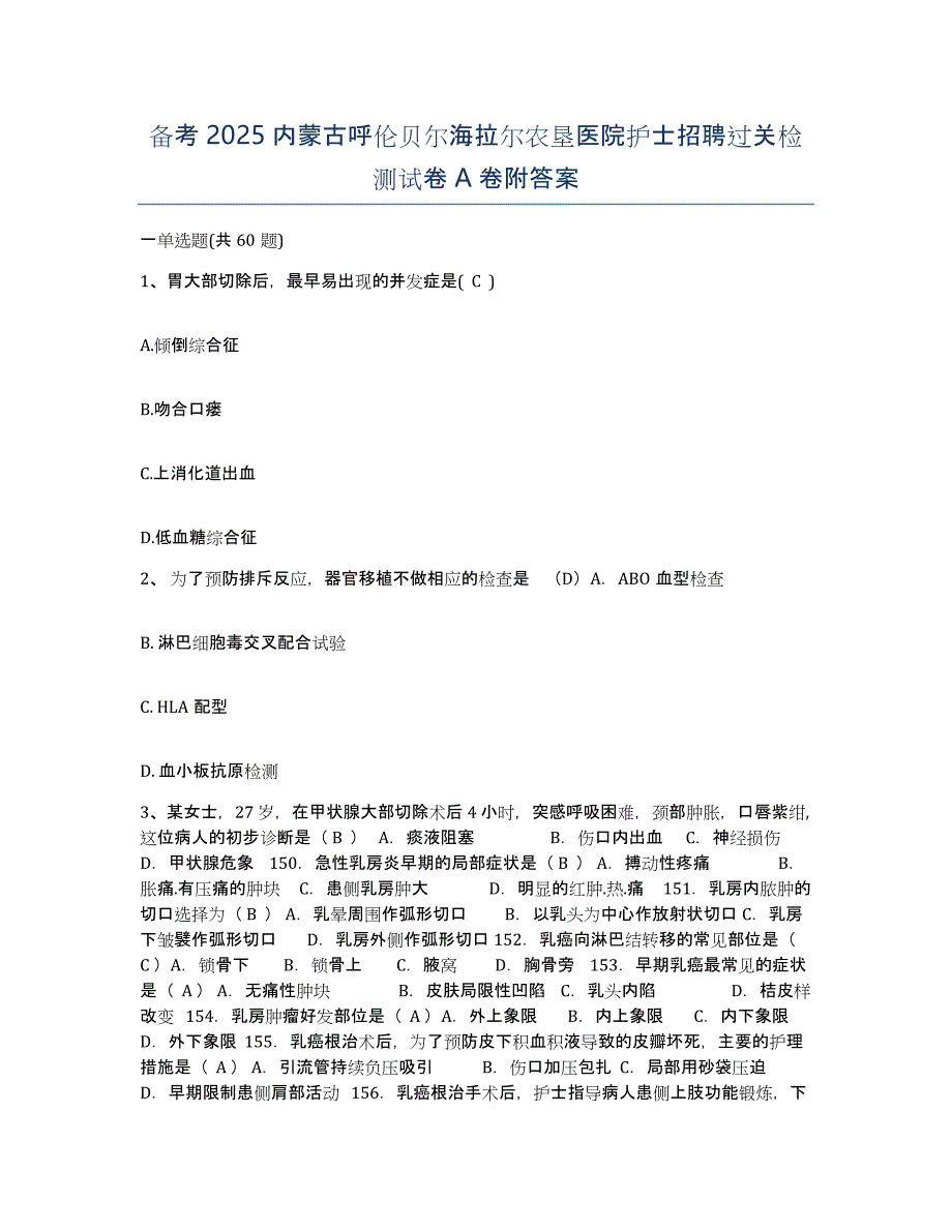 备考2025内蒙古呼伦贝尔海拉尔农垦医院护士招聘过关检测试卷A卷附答案_第1页