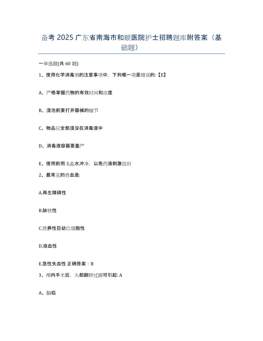 备考2025广东省南海市和顺医院护士招聘题库附答案（基础题）_第1页