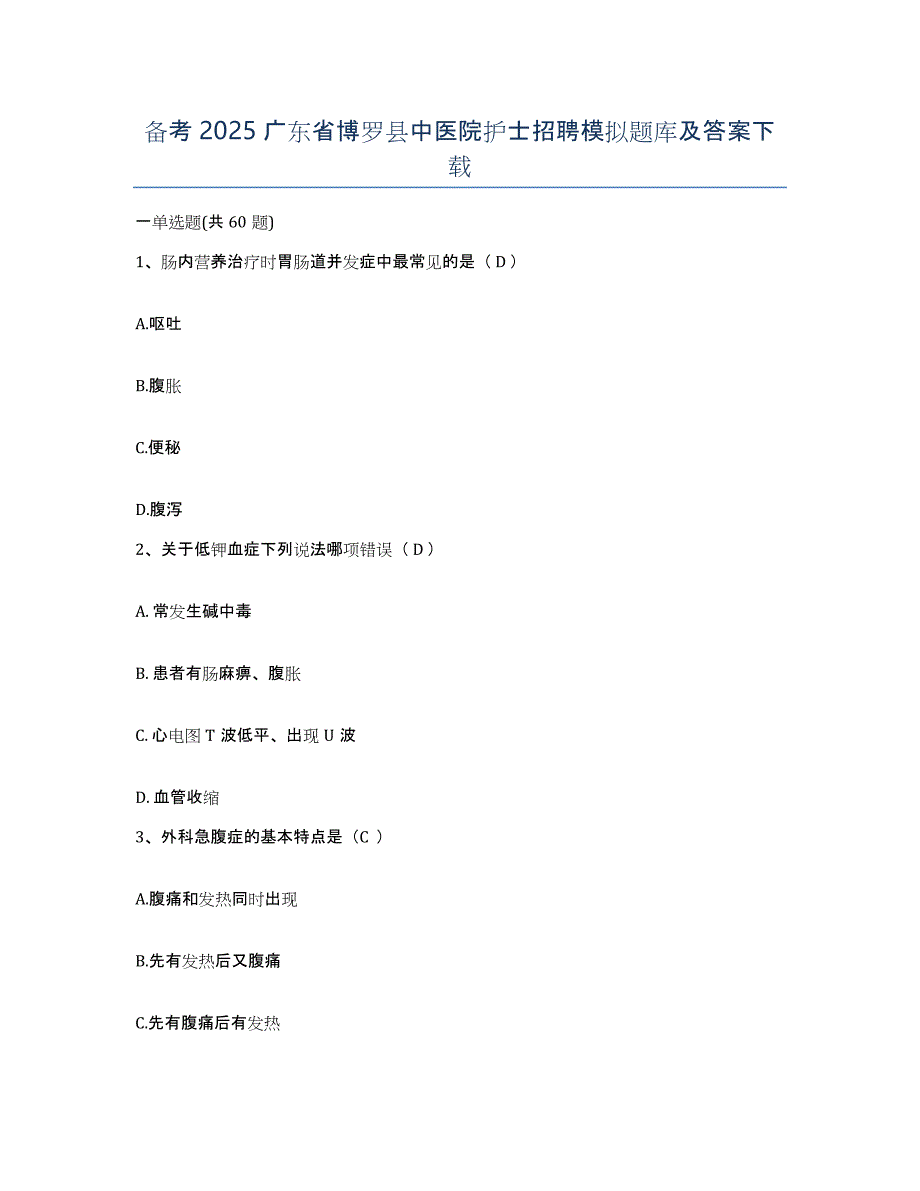 备考2025广东省博罗县中医院护士招聘模拟题库及答案_第1页