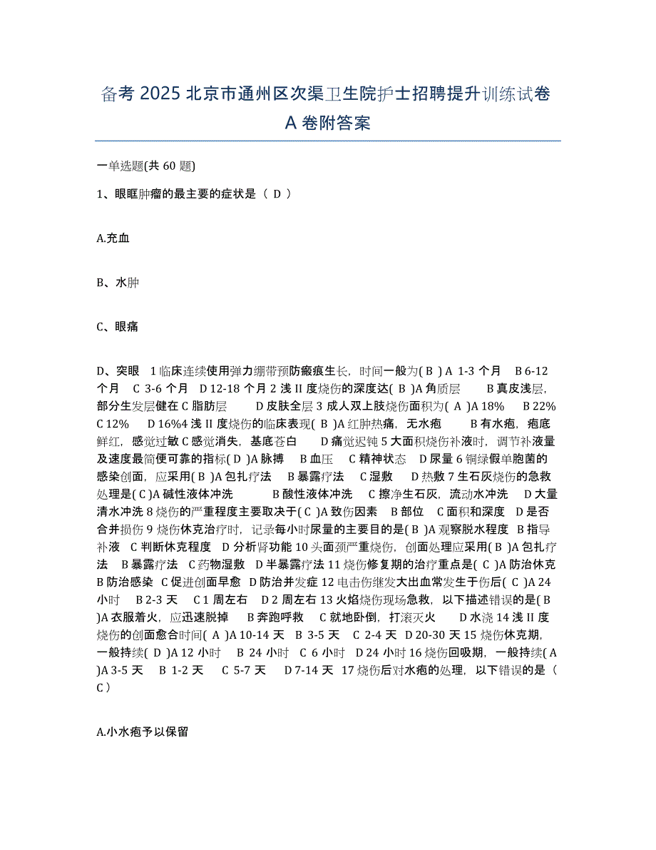 备考2025北京市通州区次渠卫生院护士招聘提升训练试卷A卷附答案_第1页