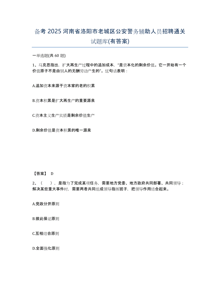 备考2025河南省洛阳市老城区公安警务辅助人员招聘通关试题库(有答案)_第1页