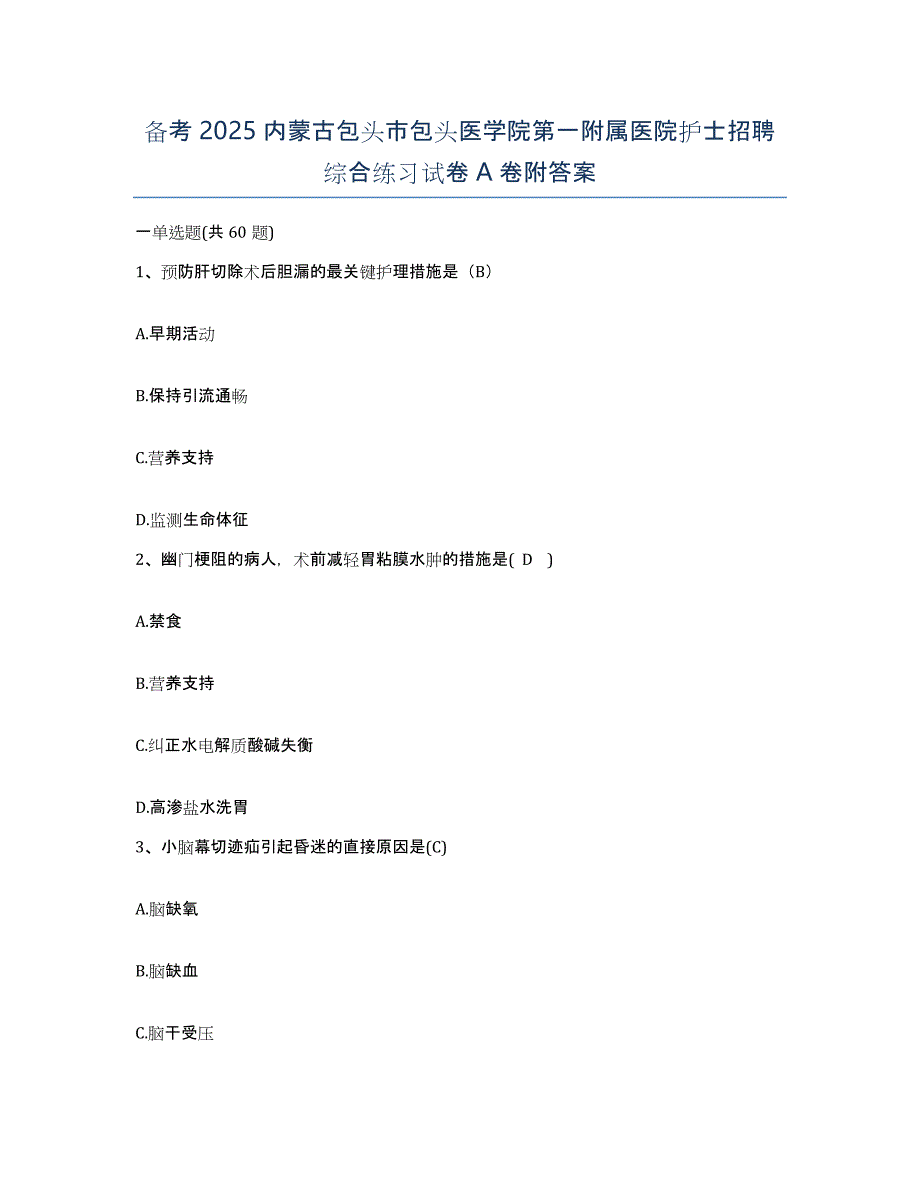 备考2025内蒙古包头市包头医学院第一附属医院护士招聘综合练习试卷A卷附答案_第1页