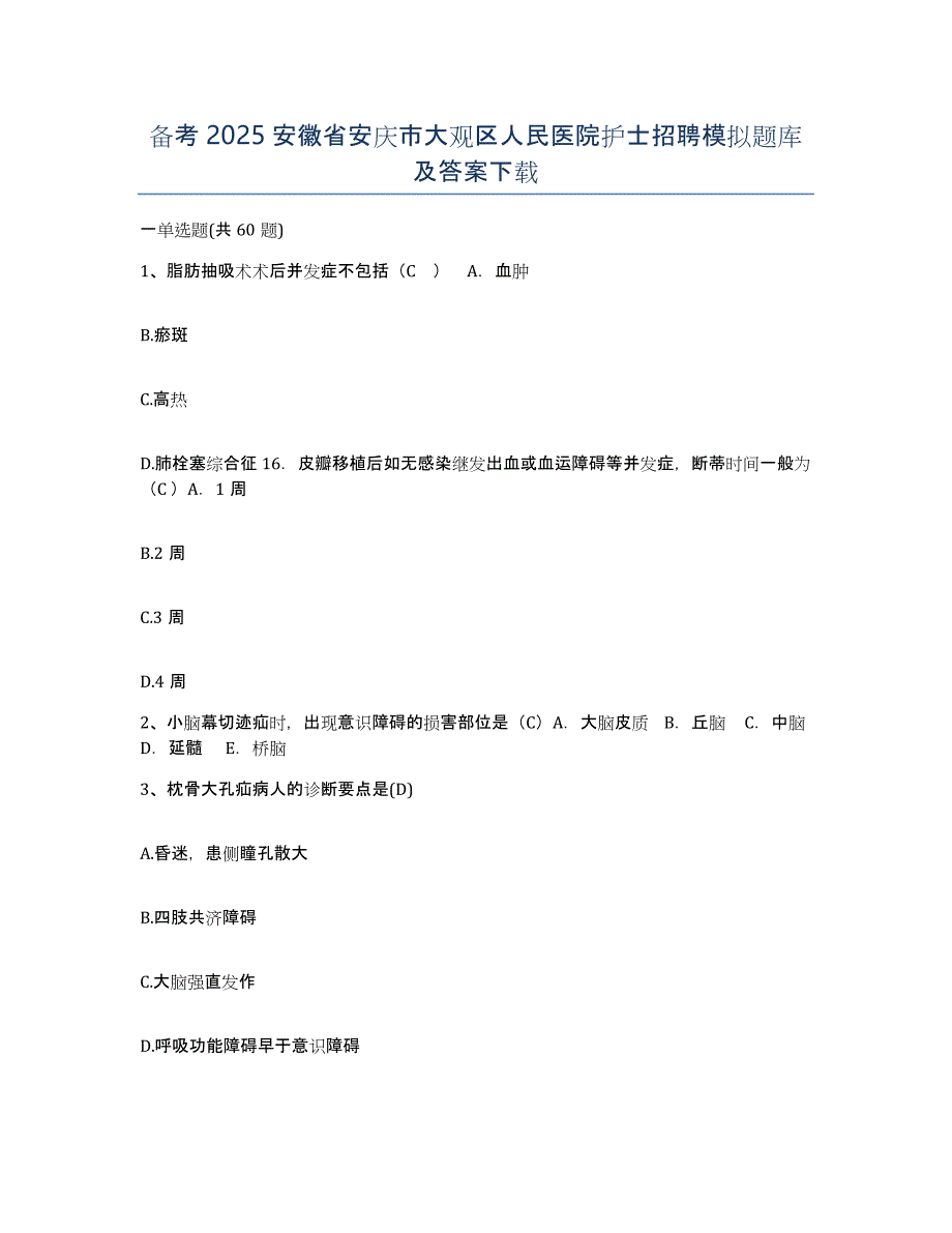 备考2025安徽省安庆市大观区人民医院护士招聘模拟题库及答案_第1页