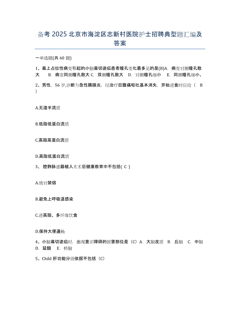 备考2025北京市海淀区志新村医院护士招聘典型题汇编及答案_第1页