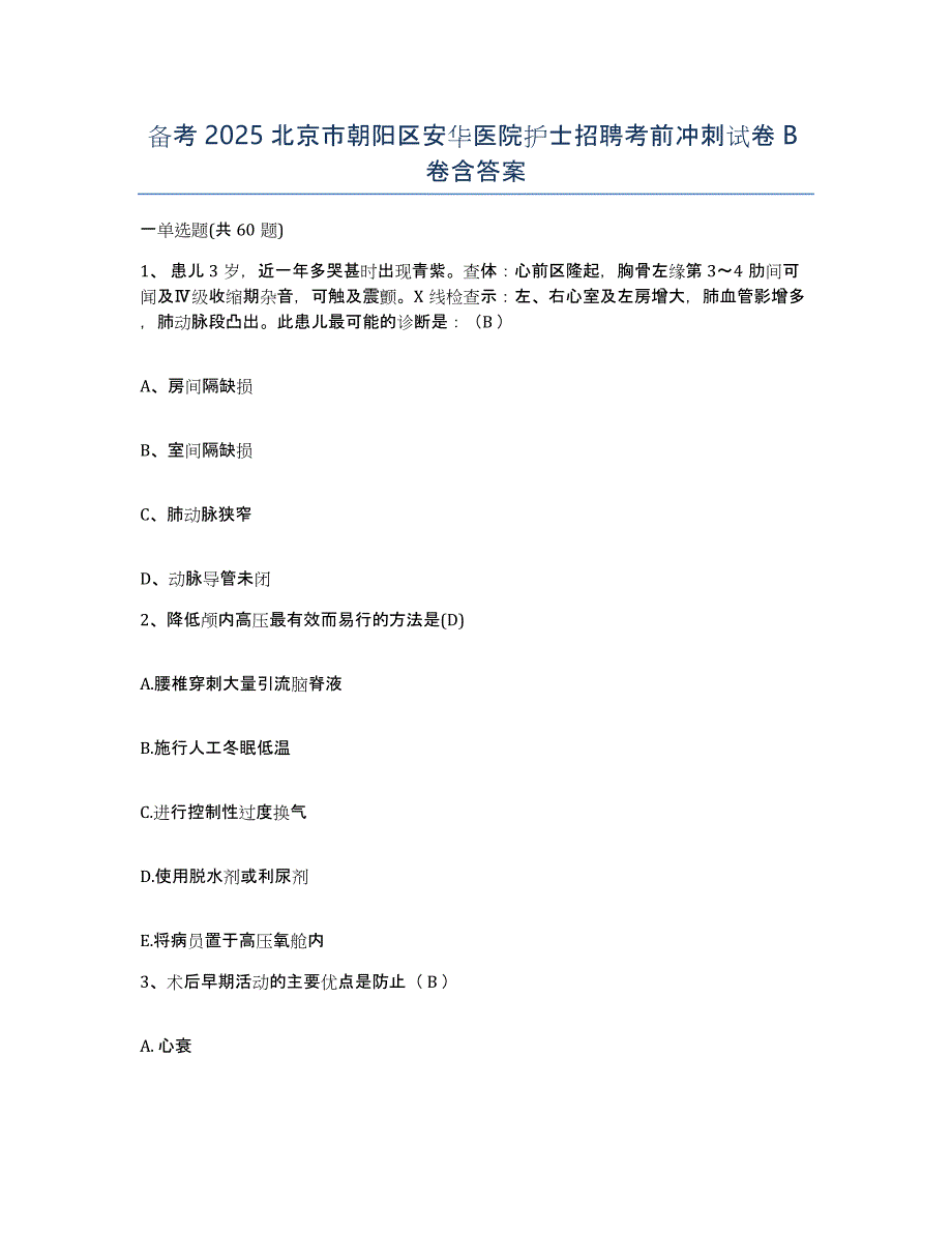 备考2025北京市朝阳区安华医院护士招聘考前冲刺试卷B卷含答案_第1页