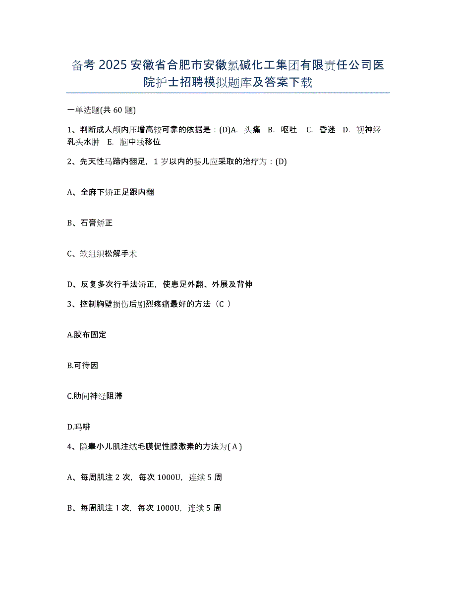 备考2025安徽省合肥市安徽氯碱化工集团有限责任公司医院护士招聘模拟题库及答案_第1页