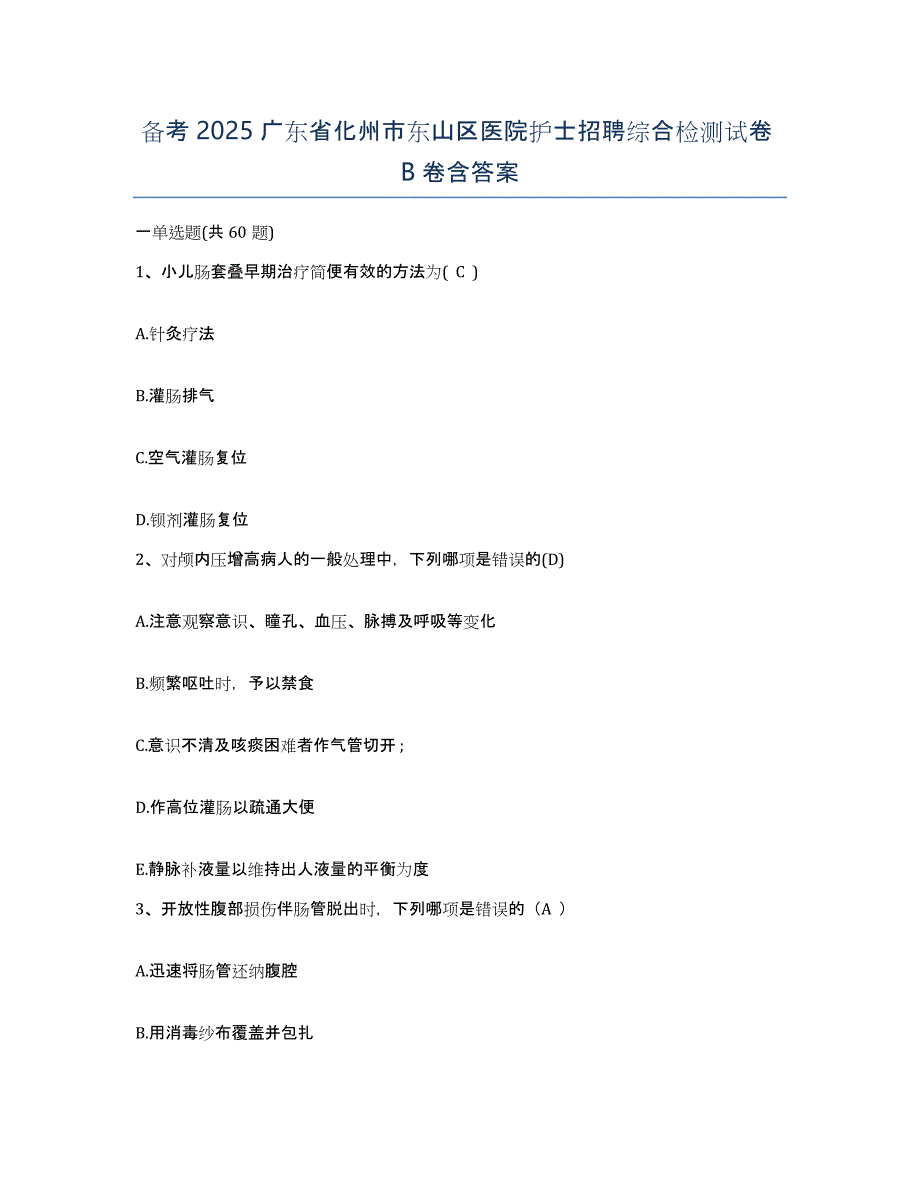 备考2025广东省化州市东山区医院护士招聘综合检测试卷B卷含答案_第1页