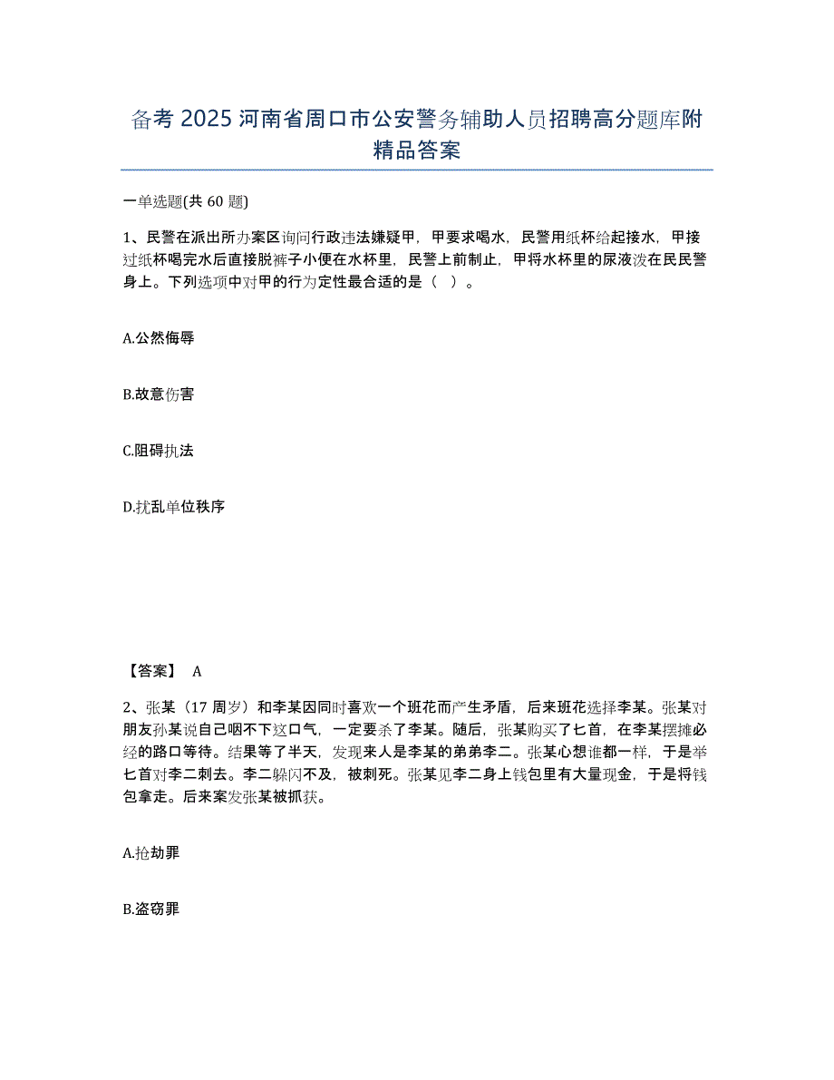 备考2025河南省周口市公安警务辅助人员招聘高分题库附答案_第1页