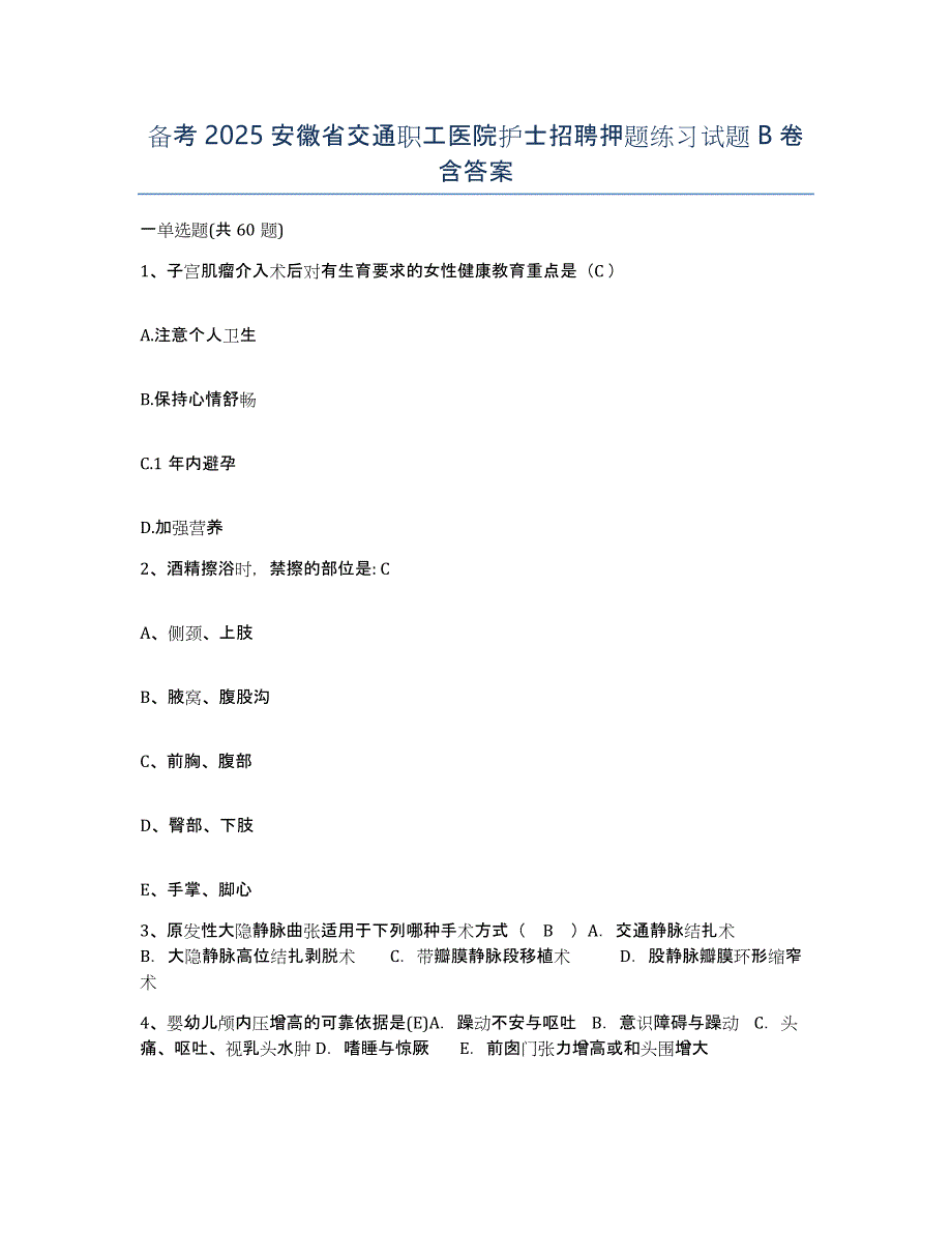 备考2025安徽省交通职工医院护士招聘押题练习试题B卷含答案_第1页