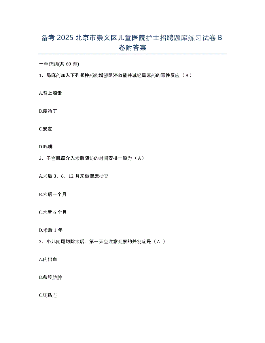 备考2025北京市崇文区儿童医院护士招聘题库练习试卷B卷附答案_第1页