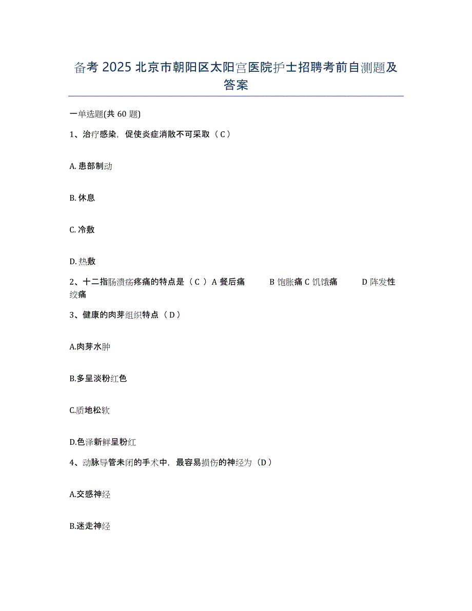 备考2025北京市朝阳区太阳宫医院护士招聘考前自测题及答案_第1页