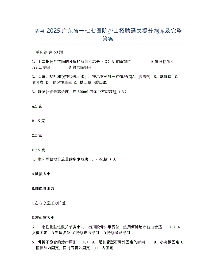 备考2025广东省一七七医院护士招聘通关提分题库及完整答案_第1页