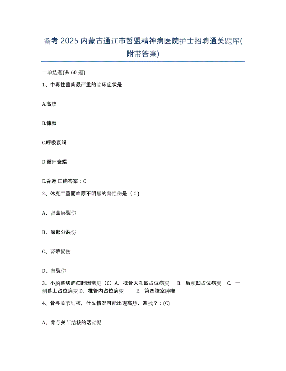 备考2025内蒙古通辽市哲盟精神病医院护士招聘通关题库(附带答案)_第1页