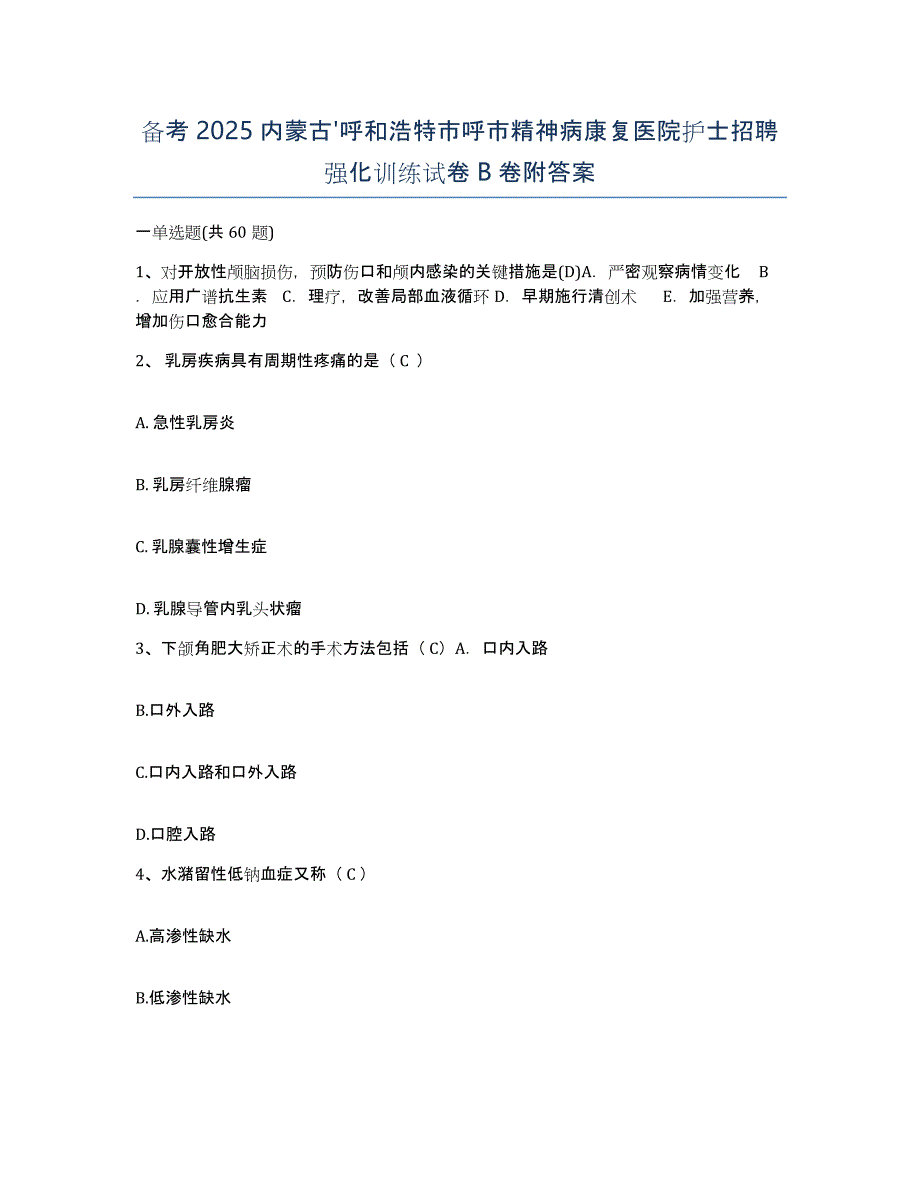 备考2025内蒙古'呼和浩特市呼市精神病康复医院护士招聘强化训练试卷B卷附答案_第1页