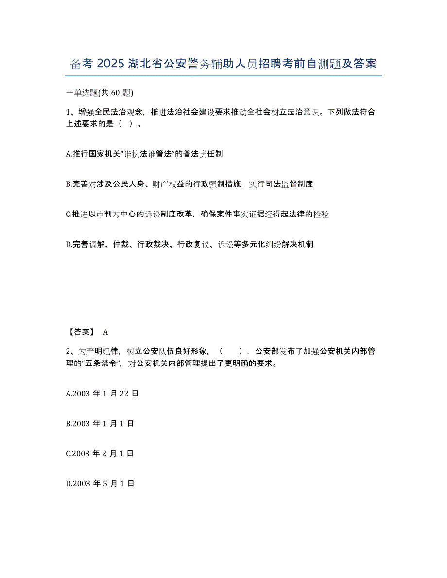 备考2025湖北省公安警务辅助人员招聘考前自测题及答案_第1页