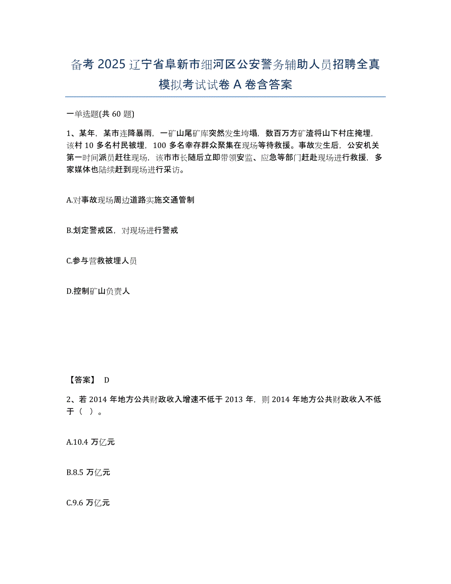 备考2025辽宁省阜新市细河区公安警务辅助人员招聘全真模拟考试试卷A卷含答案_第1页