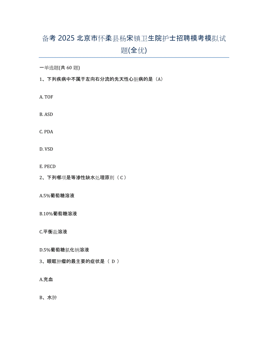 备考2025北京市怀柔县杨宋镇卫生院护士招聘模考模拟试题(全优)_第1页