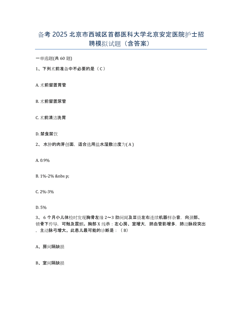 备考2025北京市西城区首都医科大学北京安定医院护士招聘模拟试题（含答案）_第1页