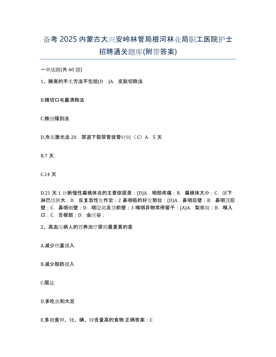 备考2025内蒙古大兴安岭林管局根河林业局职工医院护士招聘通关题库(附带答案)_第1页