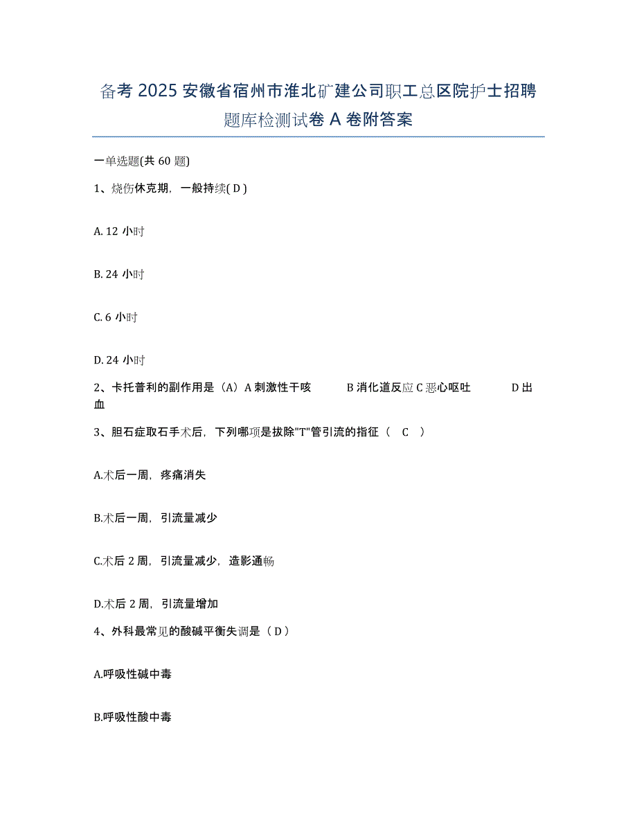 备考2025安徽省宿州市淮北矿建公司职工总区院护士招聘题库检测试卷A卷附答案_第1页