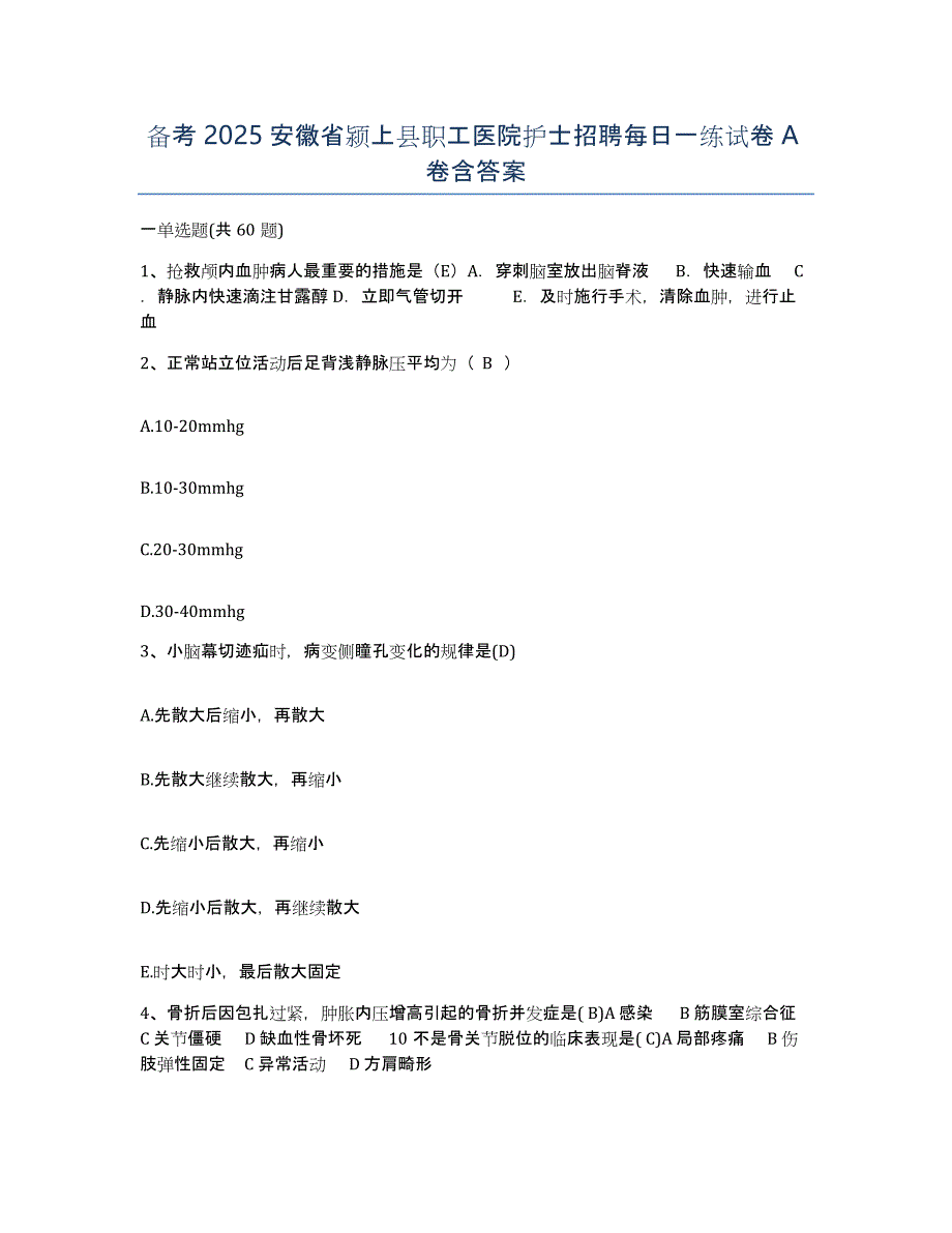 备考2025安徽省颍上县职工医院护士招聘每日一练试卷A卷含答案_第1页