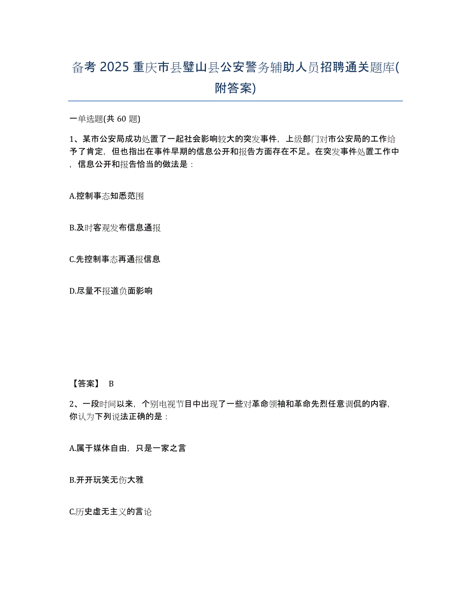 备考2025重庆市县璧山县公安警务辅助人员招聘通关题库(附答案)_第1页