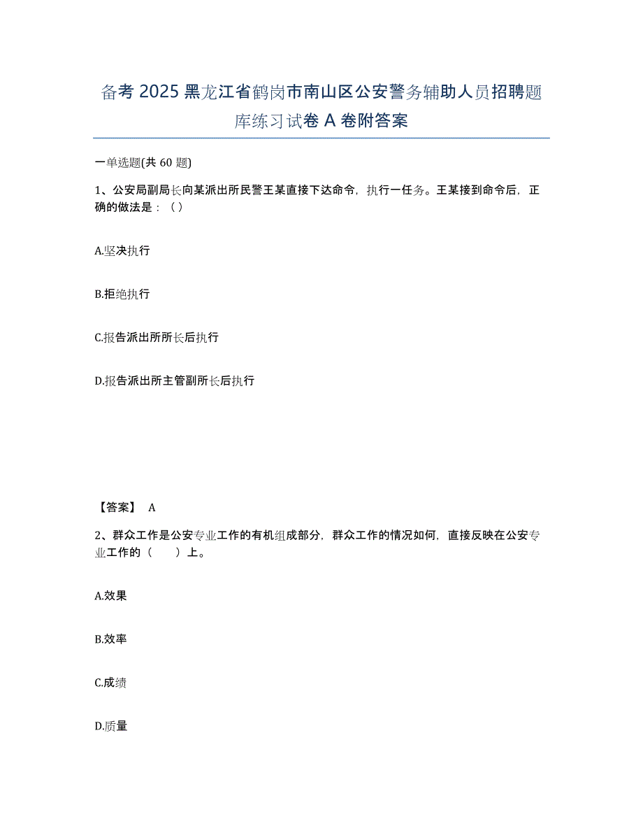 备考2025黑龙江省鹤岗市南山区公安警务辅助人员招聘题库练习试卷A卷附答案_第1页