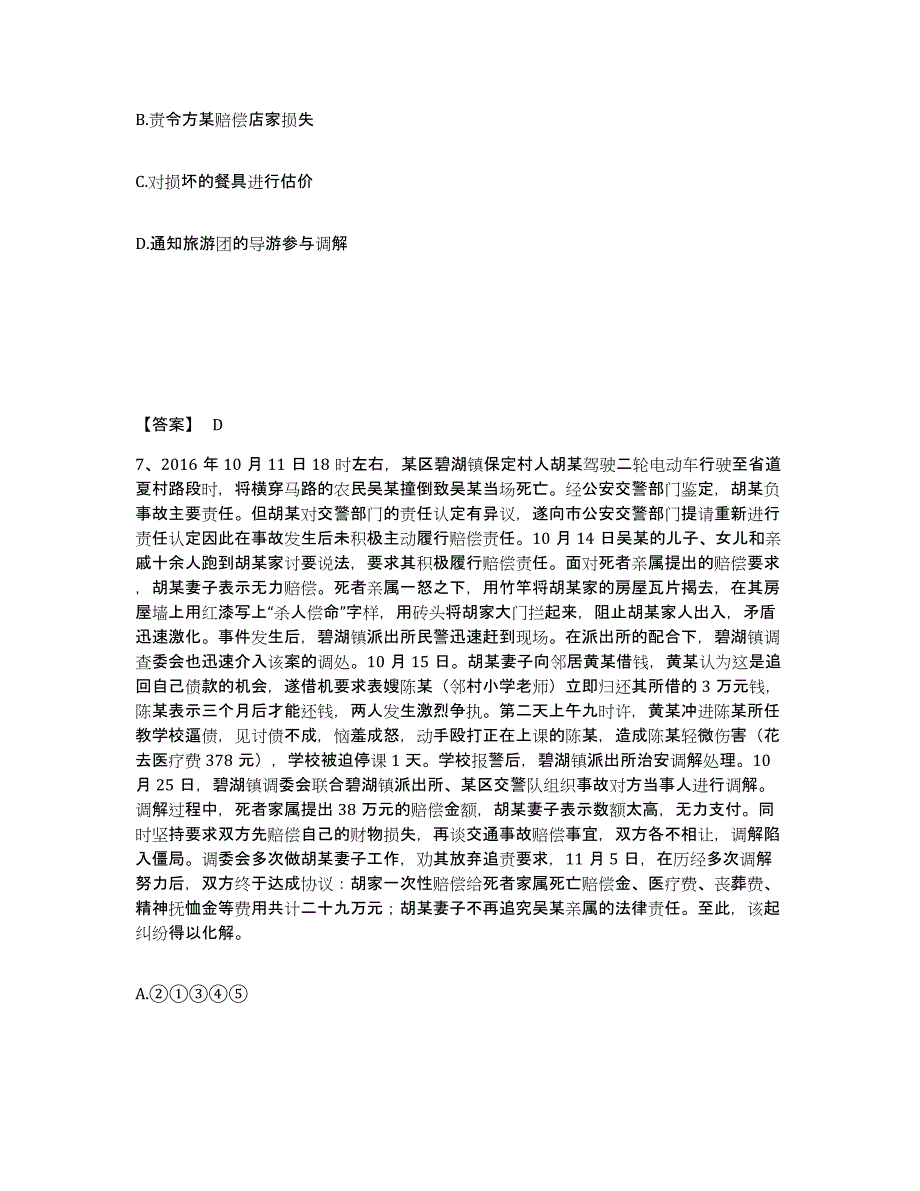 备考2025辽宁省葫芦岛市连山区公安警务辅助人员招聘强化训练试卷B卷附答案_第4页