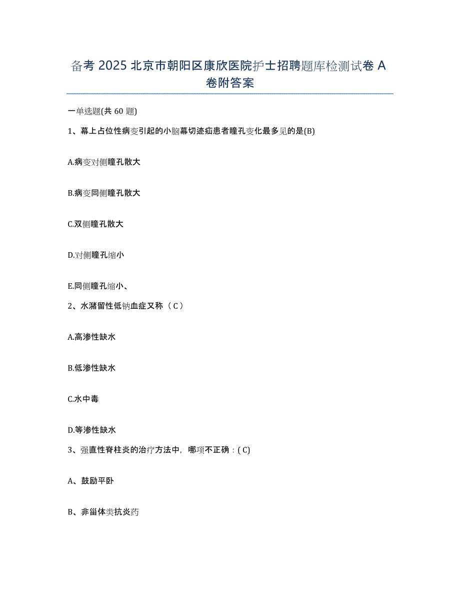 备考2025北京市朝阳区康欣医院护士招聘题库检测试卷A卷附答案_第1页