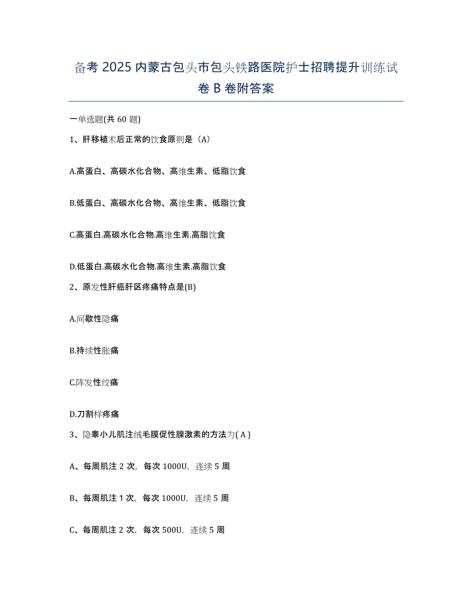 备考2025内蒙古包头市包头铁路医院护士招聘提升训练试卷B卷附答案_第1页