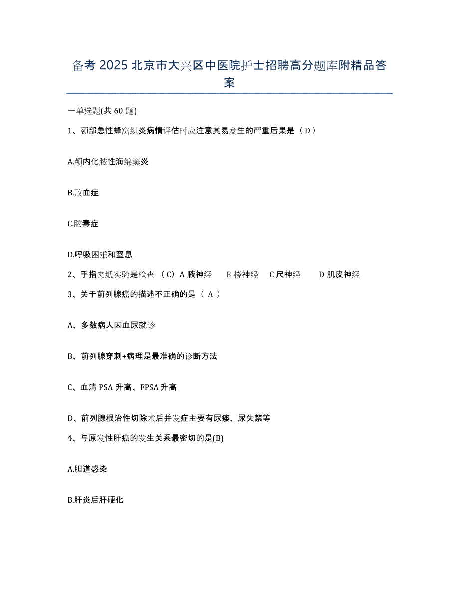 备考2025北京市大兴区中医院护士招聘高分题库附答案_第1页