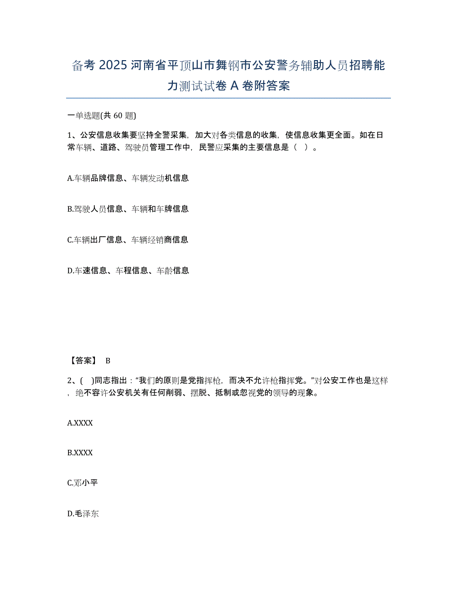 备考2025河南省平顶山市舞钢市公安警务辅助人员招聘能力测试试卷A卷附答案_第1页