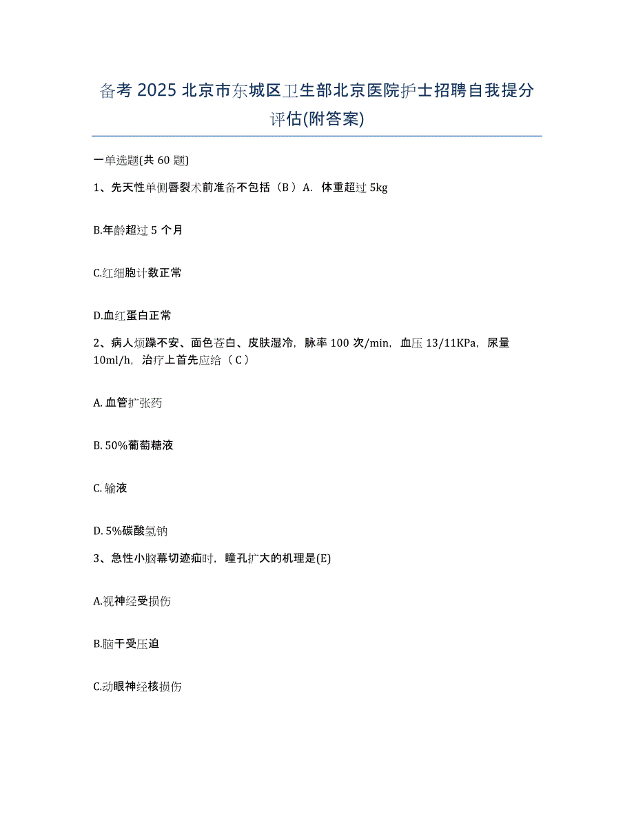 备考2025北京市东城区卫生部北京医院护士招聘自我提分评估(附答案)_第1页