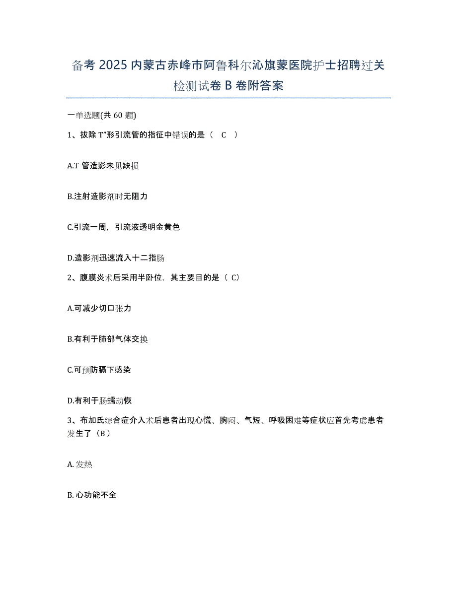 备考2025内蒙古赤峰市阿鲁科尔沁旗蒙医院护士招聘过关检测试卷B卷附答案_第1页