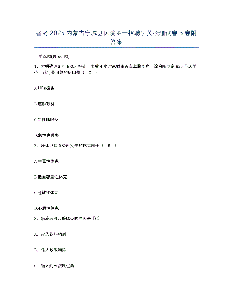 备考2025内蒙古宁城县医院护士招聘过关检测试卷B卷附答案_第1页