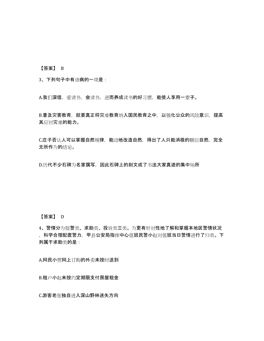 备考2025河南省濮阳市清丰县公安警务辅助人员招聘真题练习试卷A卷附答案_第2页