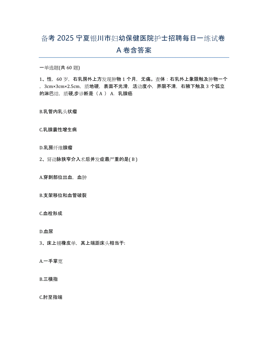 备考2025宁夏银川市妇幼保健医院护士招聘每日一练试卷A卷含答案_第1页