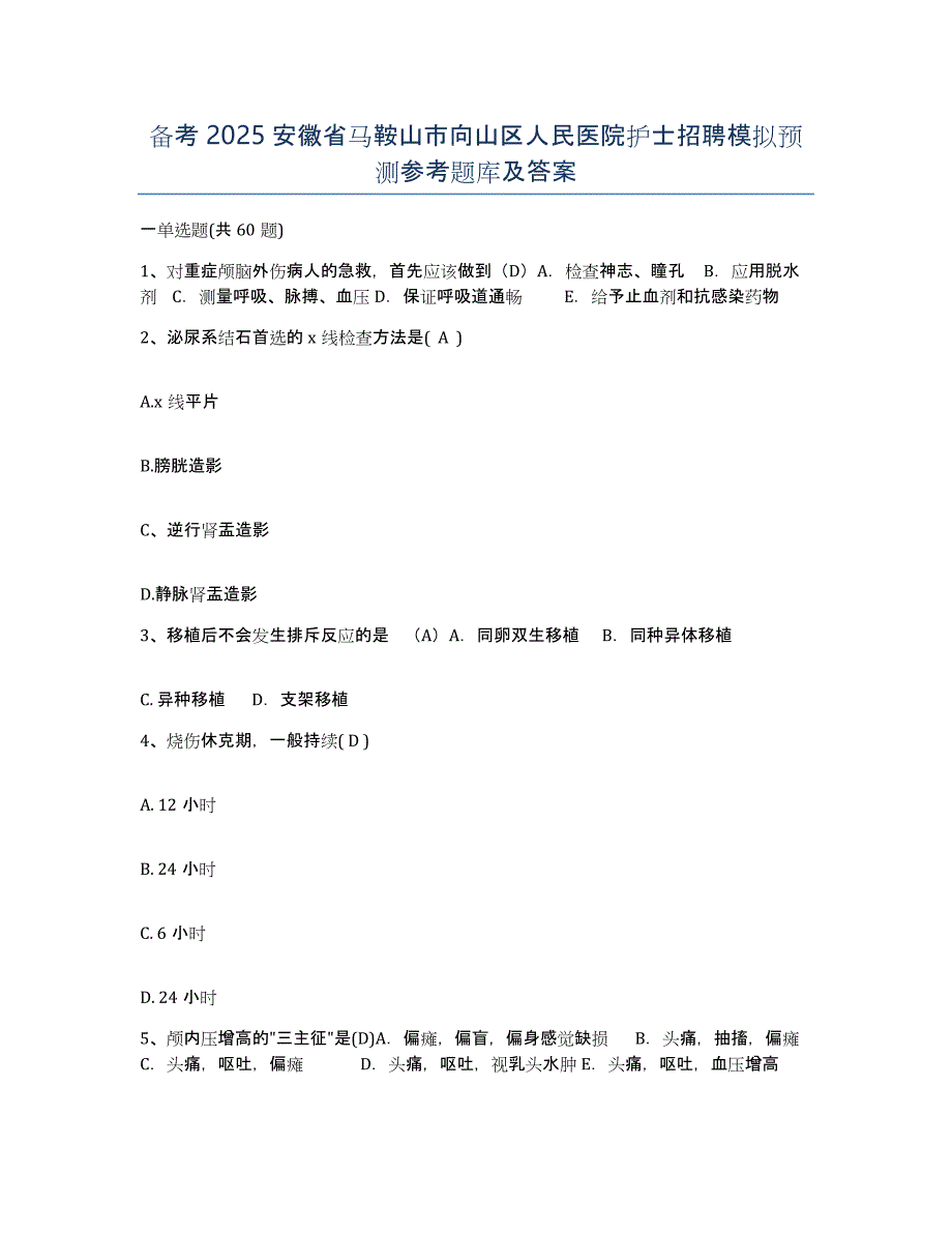 备考2025安徽省马鞍山市向山区人民医院护士招聘模拟预测参考题库及答案_第1页