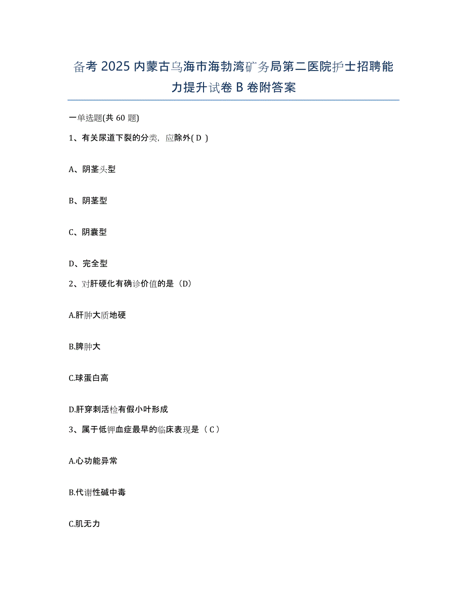 备考2025内蒙古乌海市海勃湾矿务局第二医院护士招聘能力提升试卷B卷附答案_第1页