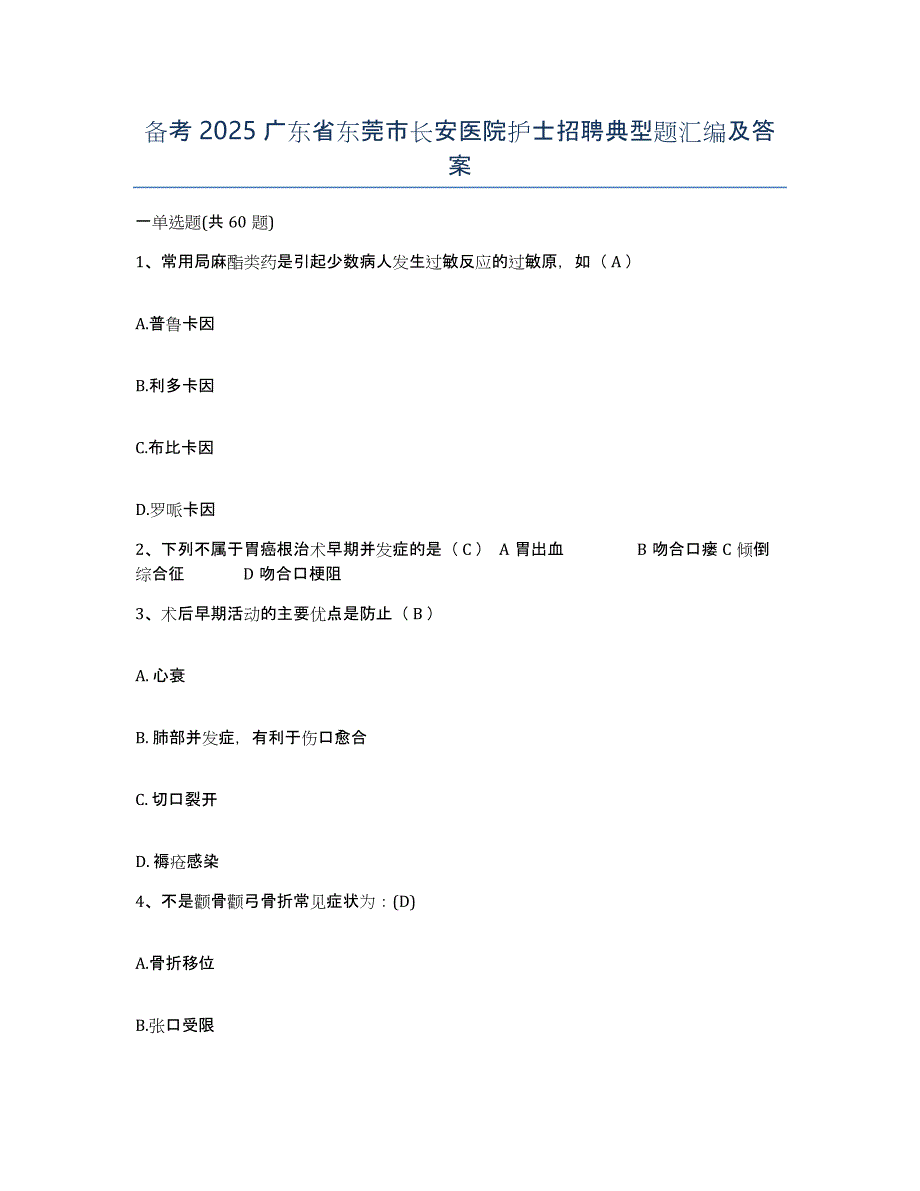 备考2025广东省东莞市长安医院护士招聘典型题汇编及答案_第1页