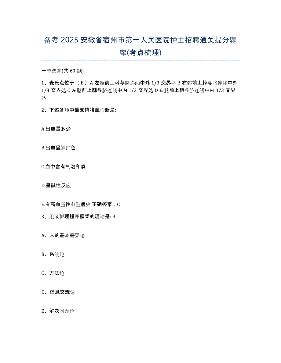 备考2025安徽省宿州市第一人民医院护士招聘通关提分题库(考点梳理)_第1页