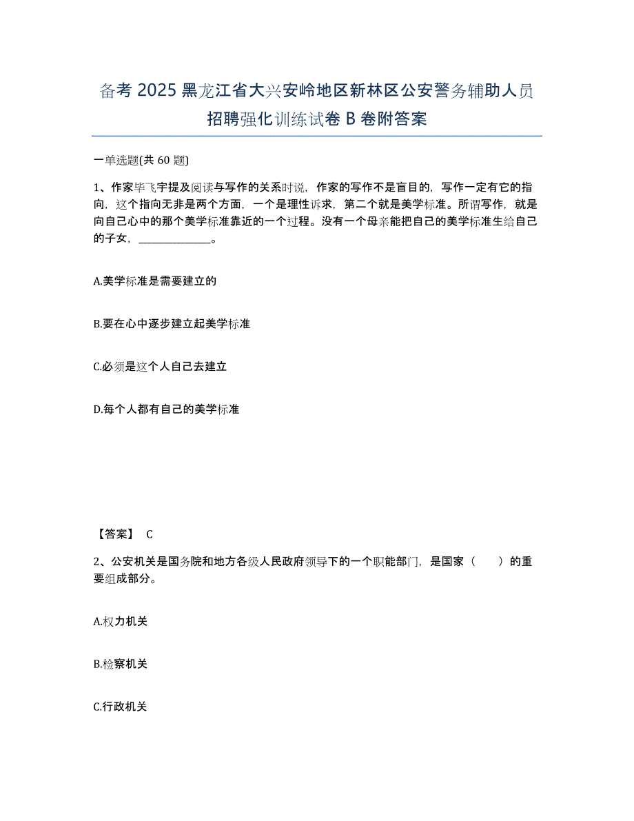 备考2025黑龙江省大兴安岭地区新林区公安警务辅助人员招聘强化训练试卷B卷附答案_第1页