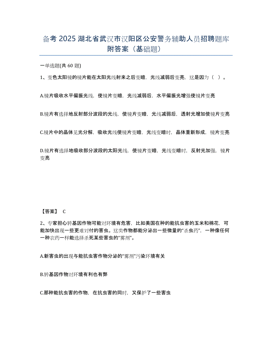 备考2025湖北省武汉市汉阳区公安警务辅助人员招聘题库附答案（基础题）_第1页