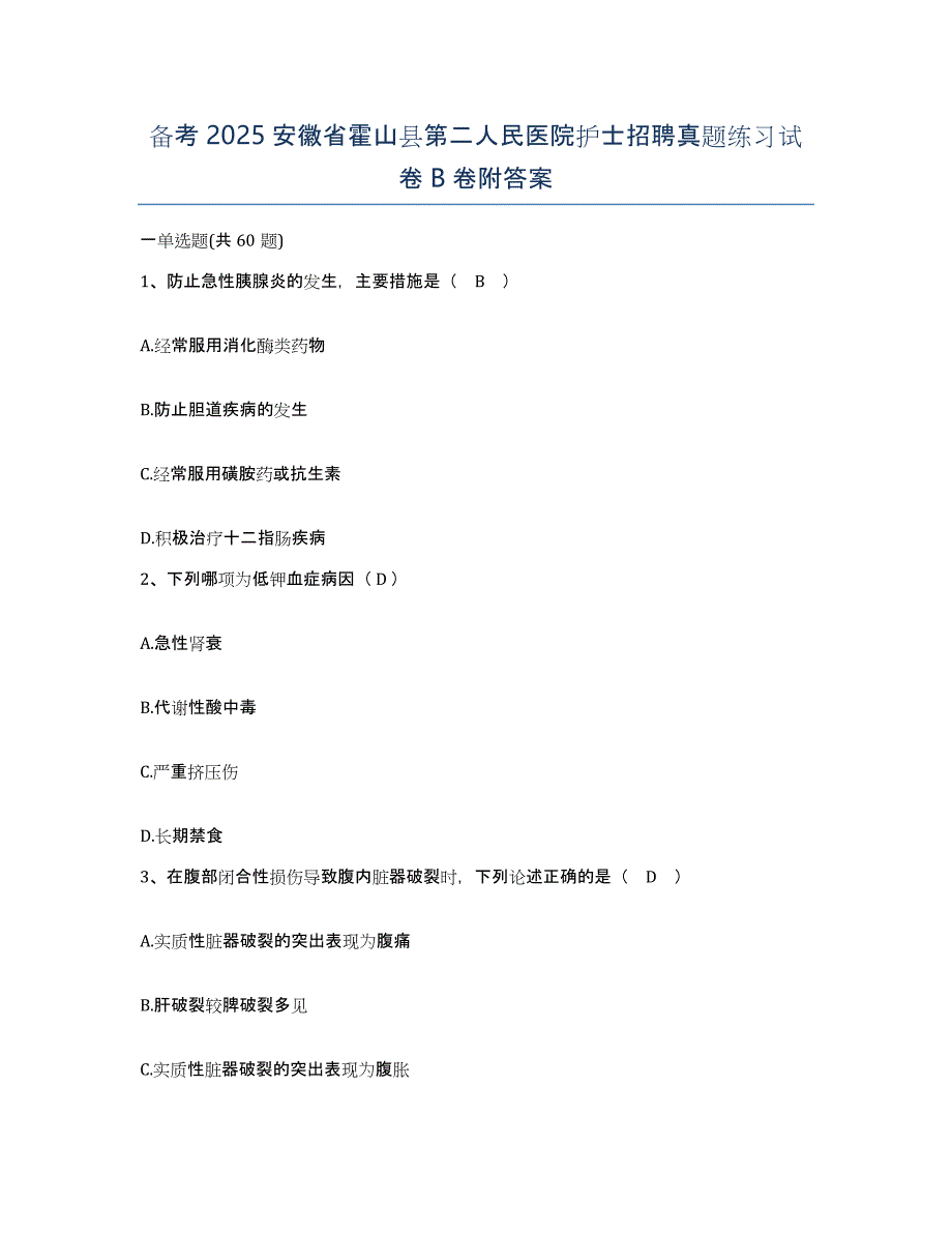 备考2025安徽省霍山县第二人民医院护士招聘真题练习试卷B卷附答案_第1页